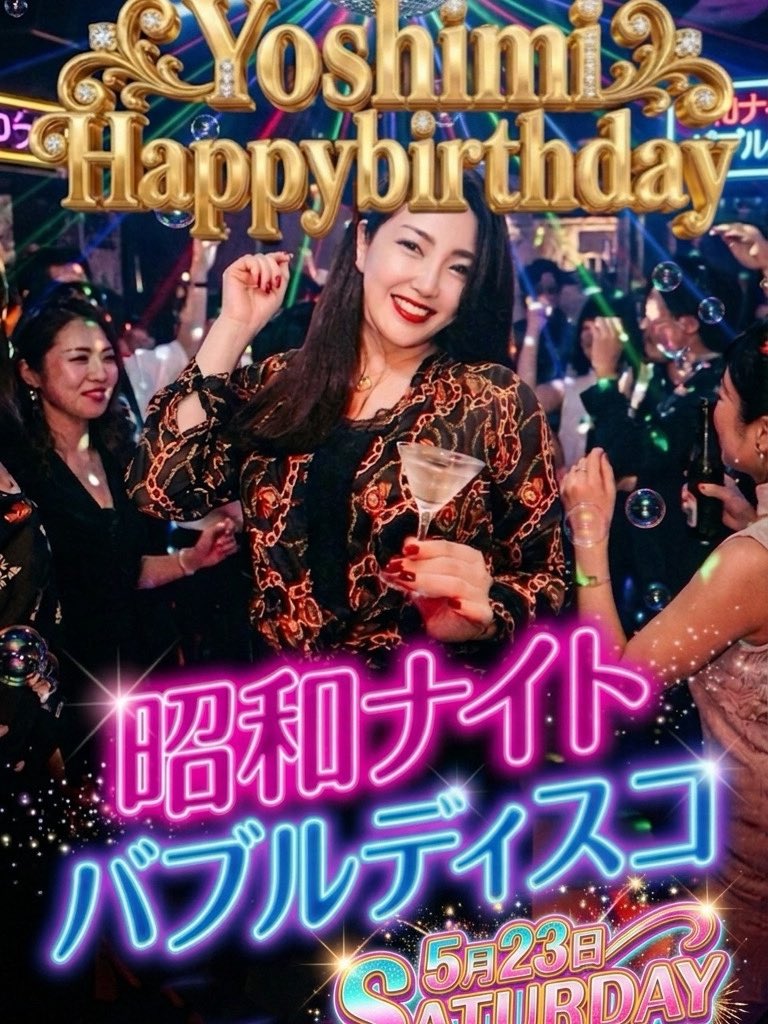 Femme_Shift's tweet photo. 本日、23日(土) 17時〜

【良美様お誕生日🎊昭和バブルNight〜OK バブリー🪩✨〜】

🌹良美、凛子、Aoi、奏多で
皆様をお迎えいたします

5時から男も24時間戦うマゾも
リゲイン飲むなら良美様と🥂乾杯！ https://t.co/Dieq89HUWs