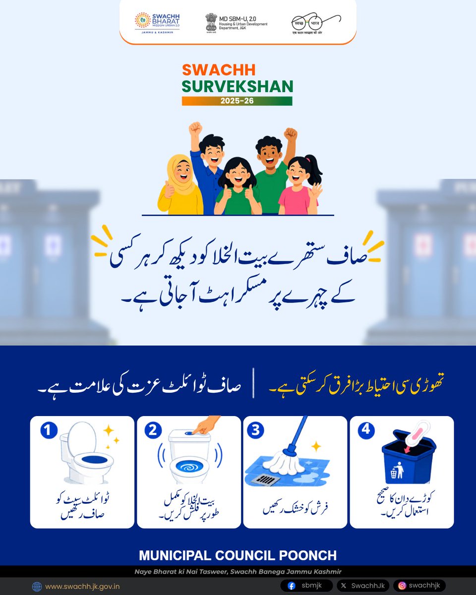 CouncilPoonch's tweet photo. Clean toilets ensure hygiene, dignity, and comfort. Keep toilets clean, flush properly, use dustbins responsibly for healthier Jammu &amp; Kashmir.
@MoHUA_India 
@md_sbm 
@JKHUDD1
@PoonchDm 
@JammuUlb
@diprjk 
@DICPoonch https://t.co/yLTlGYvzpi