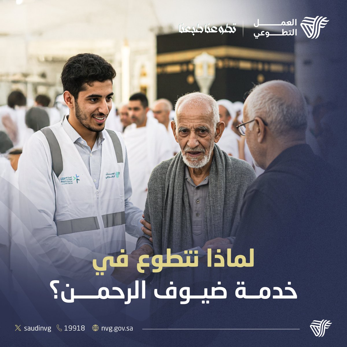 SaudiNVG's tweet photo. نعتزّ ونفخر بطاقات الشباب وجهودهم في تقديم تجربة فريدة ومميزة لضيوف الرحمن.

#حياكم_الله https://t.co/o0GqDfXGrg