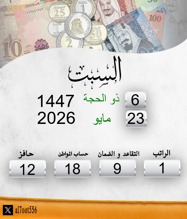 مواعيد صرف الرواتب tweet media