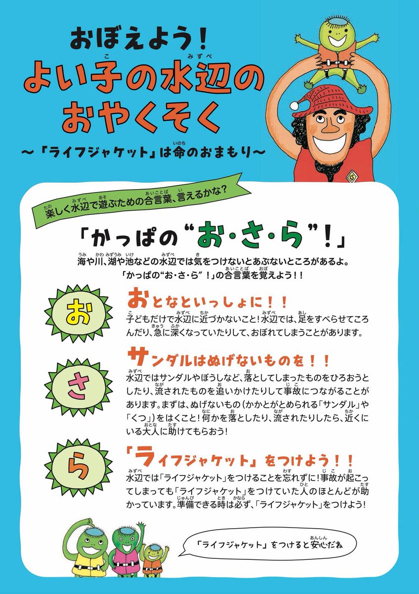LifejacketSanta's tweet photo. 暑くなってきた週末は、一気に水辺のリスクが高まります。水辺に近づく時は「ライフジャケット」のご準備をお忘れなく！そして、ぜひ子どもたちに水辺のリスクのこと、「ライフジャケット」のこと話して聞かせてあげてくださいね。
 
合言葉は「かっぱの”お・さ・ら”！」です。「よい子の水辺のおやくそく」リーフレット、ぜひご活用ください。
https://t.co/WDnCgA777h
 
１つの準備、１つの話題が子どもたちの命を守ることにつながります。どうかメッセージが１人でも多くの方に伝わりますように…。
 
思いはただ１つ…子どもたちの命を守ること。