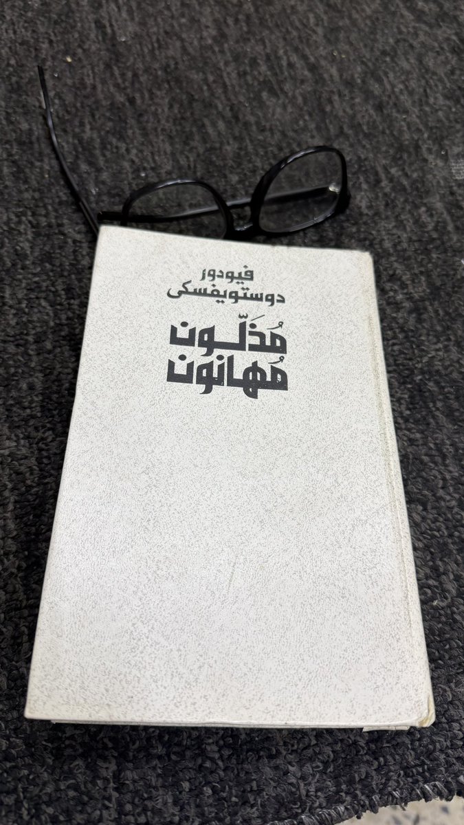 FaizSate's tweet photo. البداية في  رواية اخرى ل فيدور دوستويفسكي وهي مذلون مهانون بعد الانتهاء من رواية الأخوة كارامازوف لنفس الكاتب ابتي كانت رواية طويلة 1700 صفحة وصعبة وقاتمة جدا. https://t.co/brHBNAGxD6