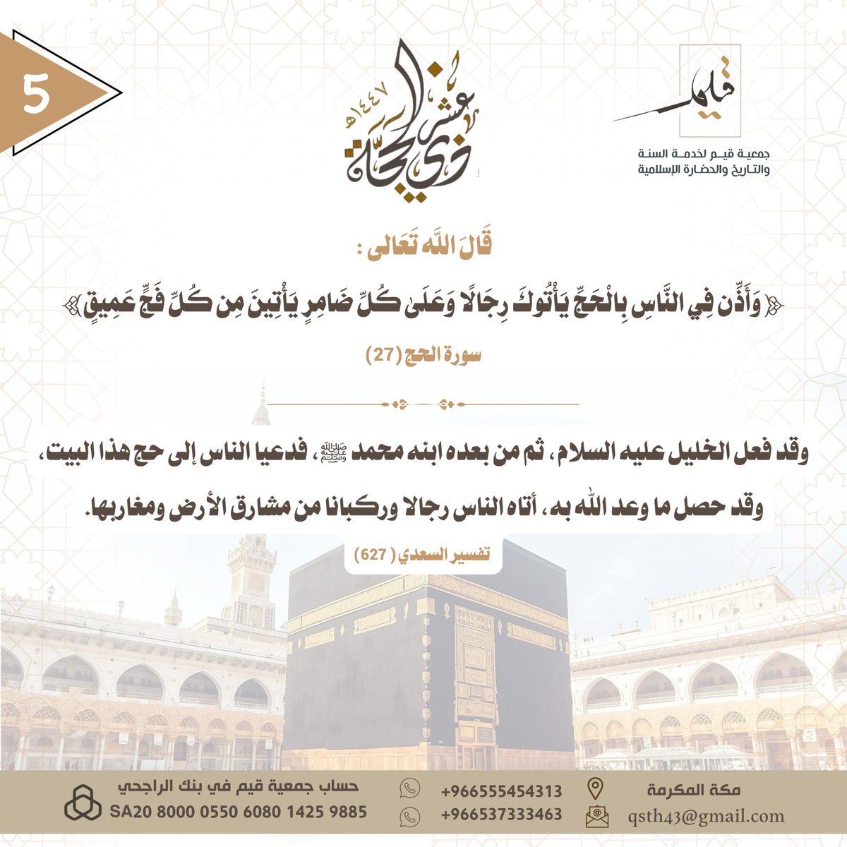 qsonnah's tweet photo. #جمعية_قيم
#خدمة_السنة
#الحضارة_الإسلامية
#السنة_النبوية_الصحيحة
#مكة_المكرمة 
#عشر_ذي_الحجة https://t.co/7CF4HIKLOA