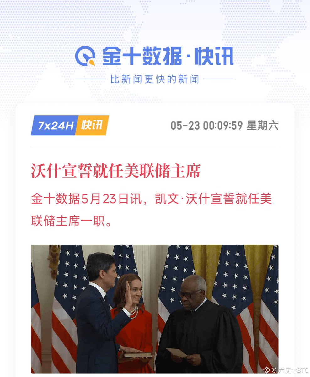 BTC8068's tweet photo. 沃什今天正式宣誓就任美联储主席了，而且是在白宫办的仪式，直接打破了联储总部宣誓的惯例。
这等于明牌告诉所有人：美联储的独立性，从今天起就没了。接下来货币政策怎么走，完全看白宫的意思。对市场来说，降息预期基本凉透，高利率和政策不确定性，接下来只会越来越多。
$BTC #Warsh出任美联储主席 https://t.co/tpKPOwGqpF