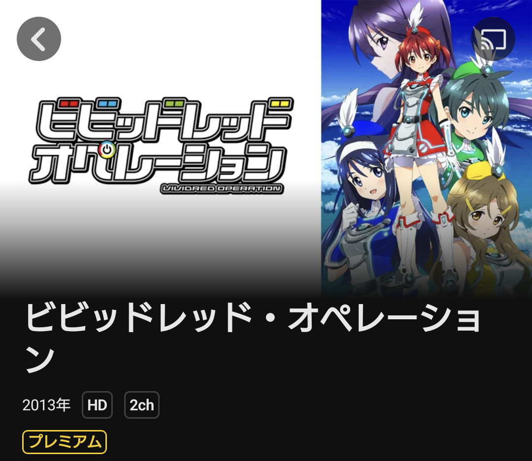 今夜は 「AIKa」 「ビビッドレッド・オペレーション」 を観ますたヾ