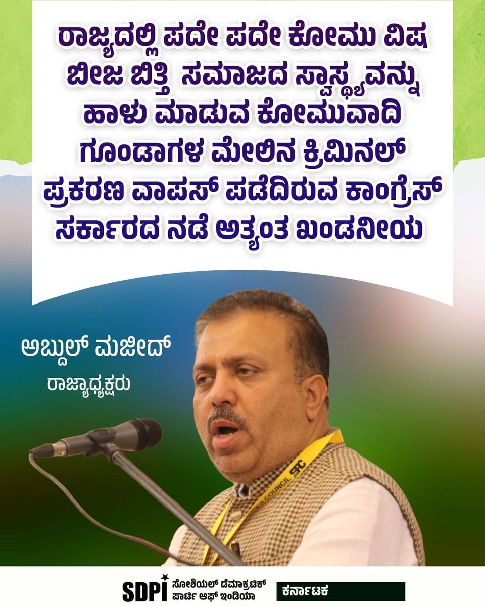 SDPI_KarPresi's tweet photo. *ರಾಜ್ಯದಲ್ಲಿ ಪದೇ ಪದೇ ಕೋಮು ವಿಷ ಬೀಜ ಬಿತ್ತಿ  ಸಮಾಜದ ಸ್ವಾಸ್ಥ್ಯವನ್ನು ಹಾಳು ಮಾಡುವ ಕೋಮುವಾದಿ ಗೂಂಡಾಗಳ ಮೇಲಿನ ಕ್ರಿಮಿನಲ್ ಪ್ರಕರಣ ವಾಪಸ್ ಪಡೆದಿರುವ ಕಾಂಗ್ರೆಸ್ ಸರ್ಕಾರದ ನಡೆ ಅತ್ಯಂತ ಖಂಡನೀಯ https://t.co/e6WHGA1jme