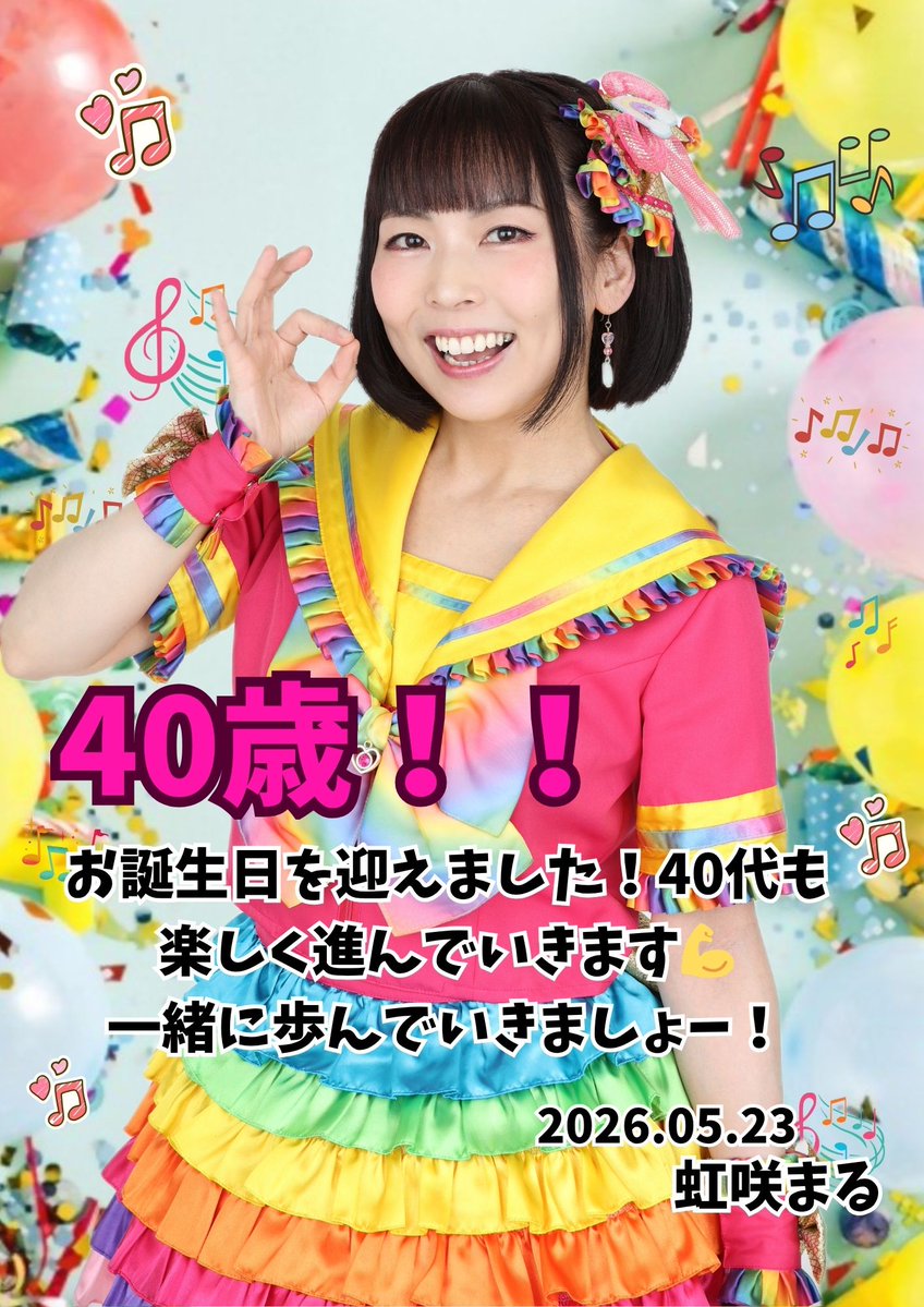 虹咲まる(39)🌈🙆♀️5/23は40歳生誕祭 tweet media