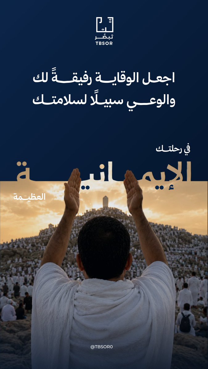 TBSOR0's tweet photo. اجعل الوقاية رفيقةً لك… وأثرُ الوعي يبقى 🤍🕋

ومع ختام حملتنا،
نتمنى لكم حجًا آمنًا، وسعيًا متقبّلًا، وأيامًا مليئة بالطمأنينة 🤍

#تبصُّر 
#نُبصر_بالحج https://t.co/mxCNzhCHva
