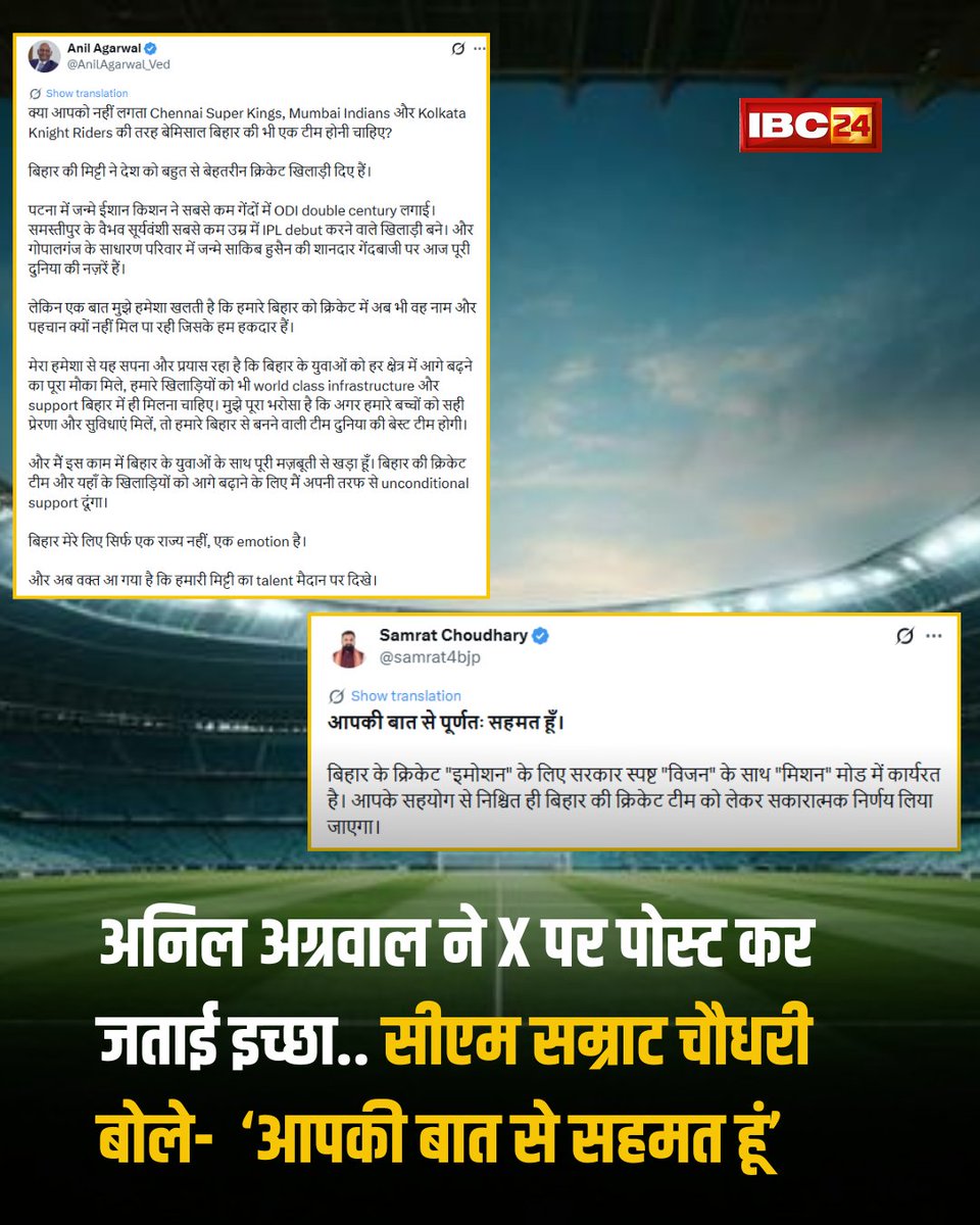 IBC24News's tweet photo. ➡️'IPL में बिहार की भी अपनी टीम होनी चाहिए': वेदांता ग्रुप के चेयरमैन अनिल अग्रवाल ने जताई इच्छा...

➡️इस पर बिहार के मुख्यमंत्री सम्राट चौधरी ने प्रतिक्रिया दी है। सीएम ने सोशल मीडिया 'X' पर पोस्ट कर CM सम्राट ने लिखा, 'आपकी बात से पूर्णतः सहमत हूं।

#Bihar #IPLTeam #AnilAgarwal #SamratChoudhary @samrat4bjp @AnilAgarwal_Ved