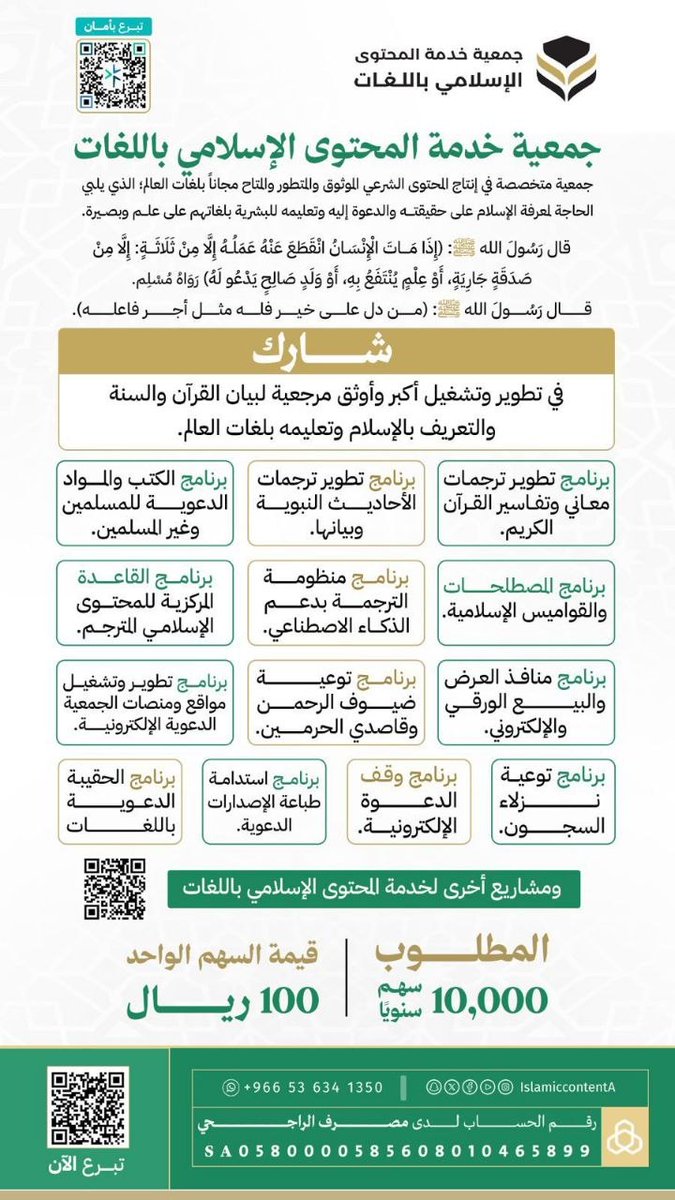 IslamiccontentA's tweet photo. 🌿

اجتمع فضلُ الجمعة،
مع فضلِ أيامٍ أقسم الله بها🕋

فاغتنم هذه المواسم المباركة،
وساهم في وقفِ «علمٍ يُنتفع به» بلغات العالم 🌍

سهمٌ واحد منك
يدعم ١٣ بابًا من أبواب الخير 🌿

(ترجمة معاني القرآن، وترجمة الأحاديث، وخدمة ضيوف الرحمن، وغيرها..)

ضمن مشاريع جمعية خدمة المحتوى الإسلامي باللغات.

💳  قيمة السهم: 100 ريال

🏦  مصرف الراجحي:
SA0580000585608010465899

🔗  ساهم الآن:
https://t.co/UgjMSykbZa

🏷️
