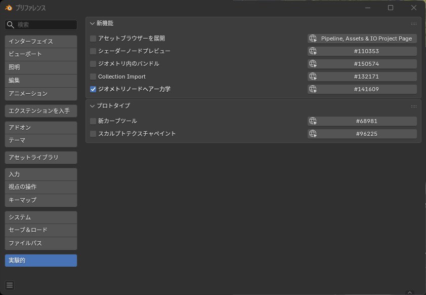 shingo_kajiwara's tweet photo. Blender 5.2 alphaで追加されたジオメトリノードのCloth Dynamicsとかってどこなのん？と探しました。
プリファレンスの実験的項目から「ジオメトリノードヘアー力学」にチェックを入れると「未割り当て」の項目が見えるようになってそこから追加されたノードが見えるみたいです。#b3d #Geometrynode https://t.co/73IMZQFAah