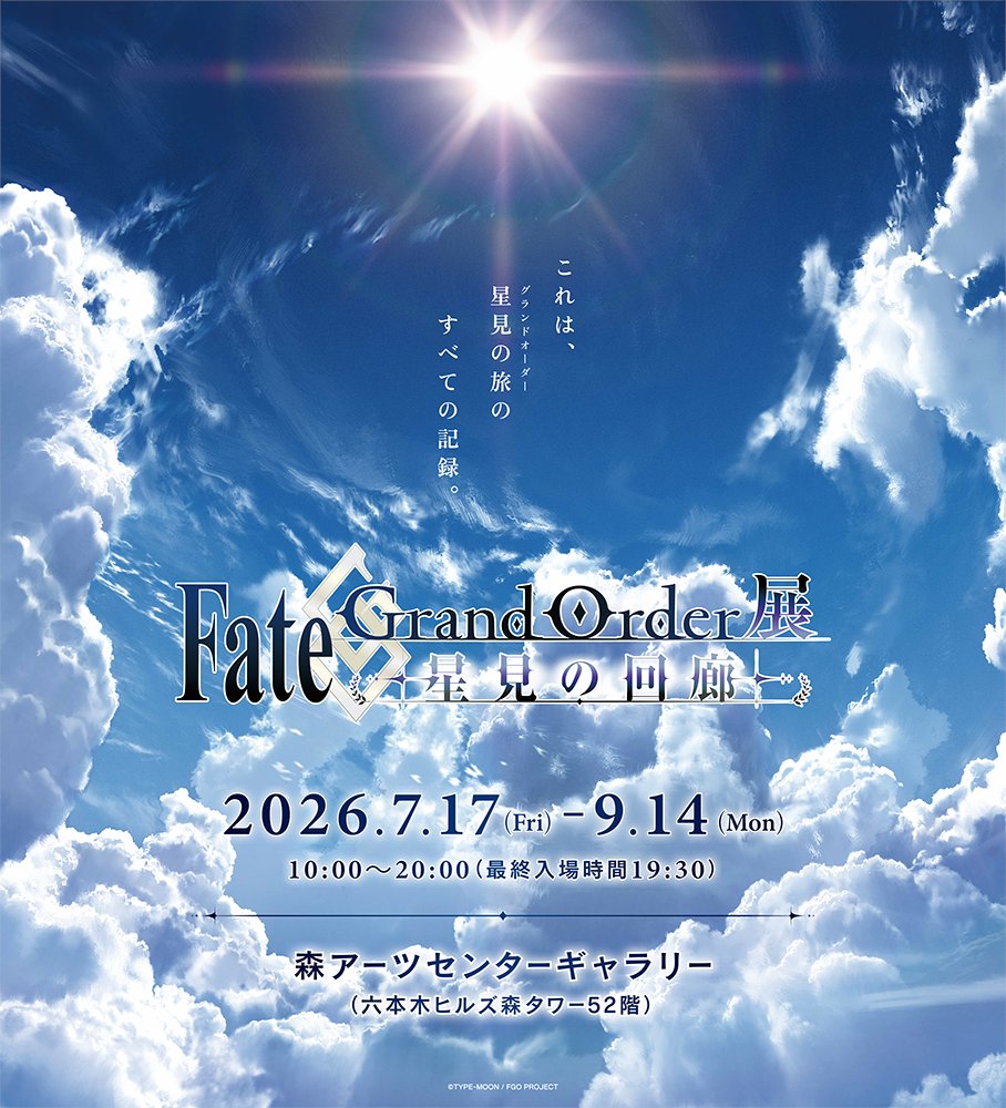 【公式】Fate/Grand Order展 -星見の回廊- tweet media
