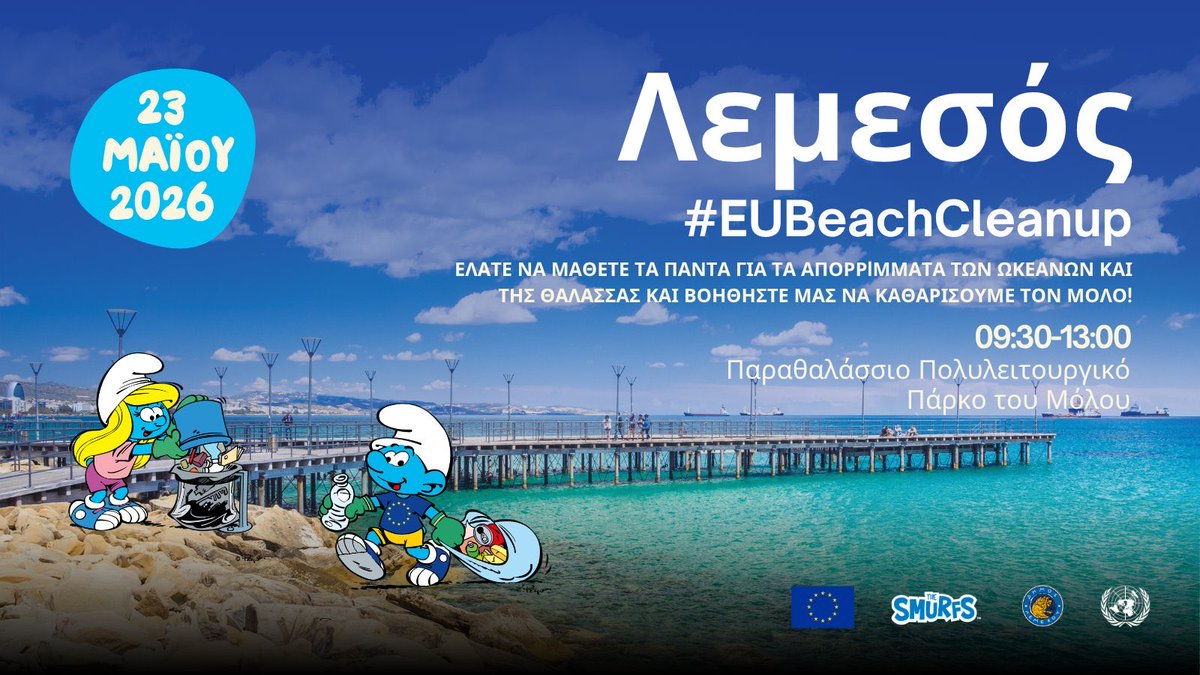 EUCYPRUS's tweet photo. ΑΥΡΙΟ! #EUBeachCleanup 2026!

Πάρτε μέρος στον καθαρισμό του παραλιακού μετώπου του Μώλου και ανακαλύψτε το ωκεάνιο χωριό μας, για να μάθετε περισσότερα για τα θαλάσσια απορρίμματα, τα φύκια και τη ζωή των ωκεανών!

📍Mώλος, Λεμεσός
🕤 09:30-13:00 
📅 Σάββατο, 23 Μαΐου 2026 https://t.co/tJvQ8fOzaP