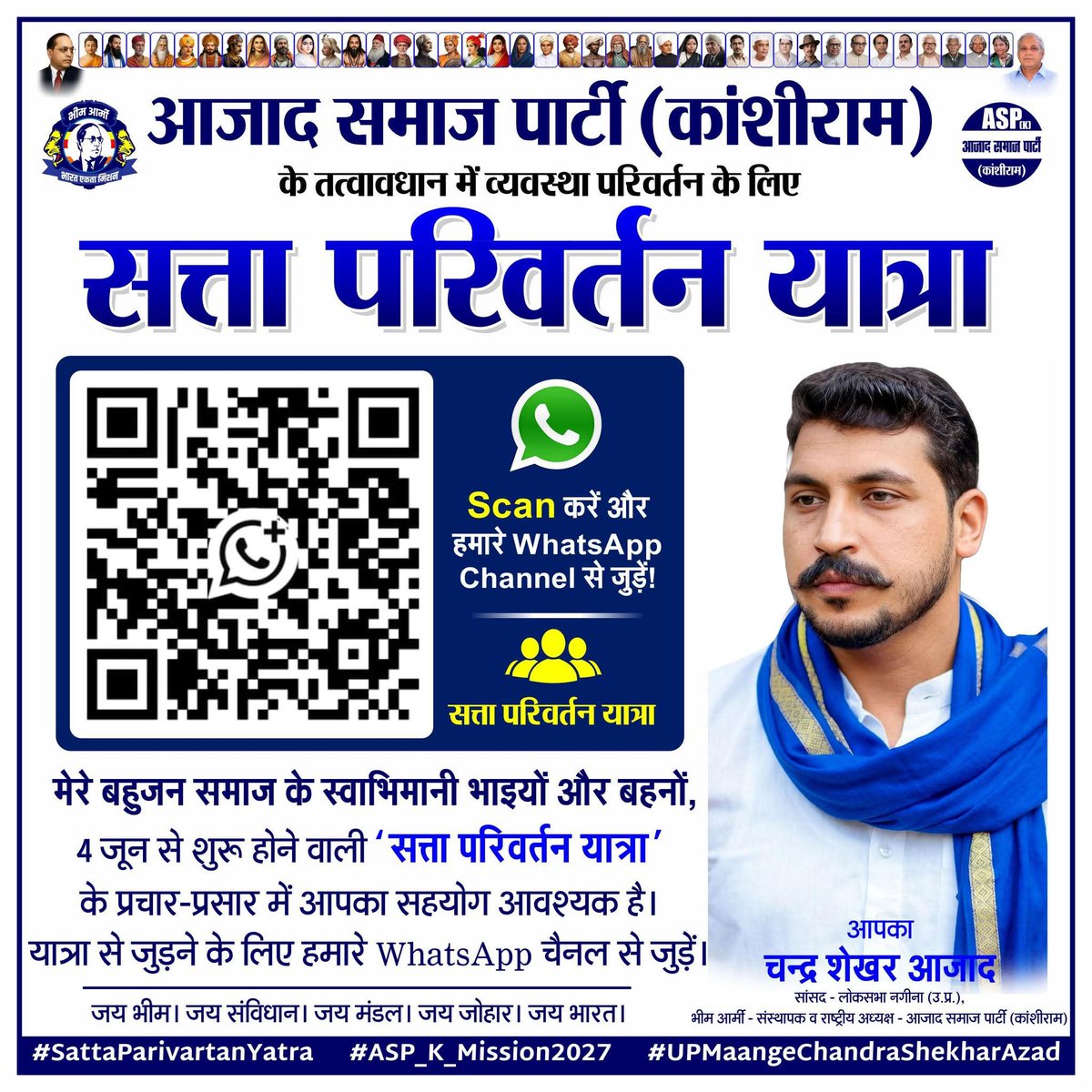 Ajayambedkar51's tweet photo. बहुजन समाज के स्वाभिमानी भाइयों और बहनों,
4 जून से शुरू होने वाली ‘सत्ता परिवर्तन यात्रा’ के प्रचार-प्रसार के लिए हमें आपकी आवश्यकता पड़ेगी। इस यात्रा से जुड़ने के लिए हमारे What's app चैनल से जुड़ें, स्कैन करें, और प्रचार में मदद करे। क्योंकि हमारी असली शक्ति तो आप ही https://t.co/N1z8n2QV2O