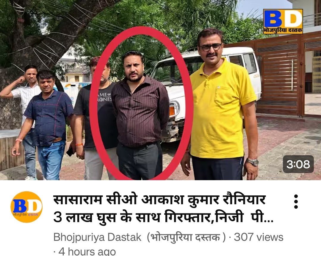 VivekGa54515036's tweet photo. ये हैं आकाश कुमार रौनियार कभी BPSC परीक्षा पास करके खूब नाम कमाया था। इंटरव्यू में बड़े आदर्शवादी भाषण दिए गए थे। पूछा गया था अगर अधिकारी बने तो सबसे पहला काम क्या करेंगे ?

और साहब ने ऐसी कहानी सुनाई कि लोग प्रेरित हो गए।

लेकिन वक्त ने फिर दूसरा चेहरा भी दिखा दिया।
कुछ ही सालों में घूस लेते हुए पकड़े गए।

अब पुराने इंटरव्यू देखिए तो लगता है शब्द बड़े थे, इरादे छोटे निकले।

खैर… हमें क्या।

फिर भी लगता है, ये कहानी यहीं खत्म नहीं हुई है।
जल्दी लौट रहे हैं❣️

एक बार पीडीएफ में नाम आने के बाद खुब करप्शन कीजिए। सब जायज़ है। 
#awareness
