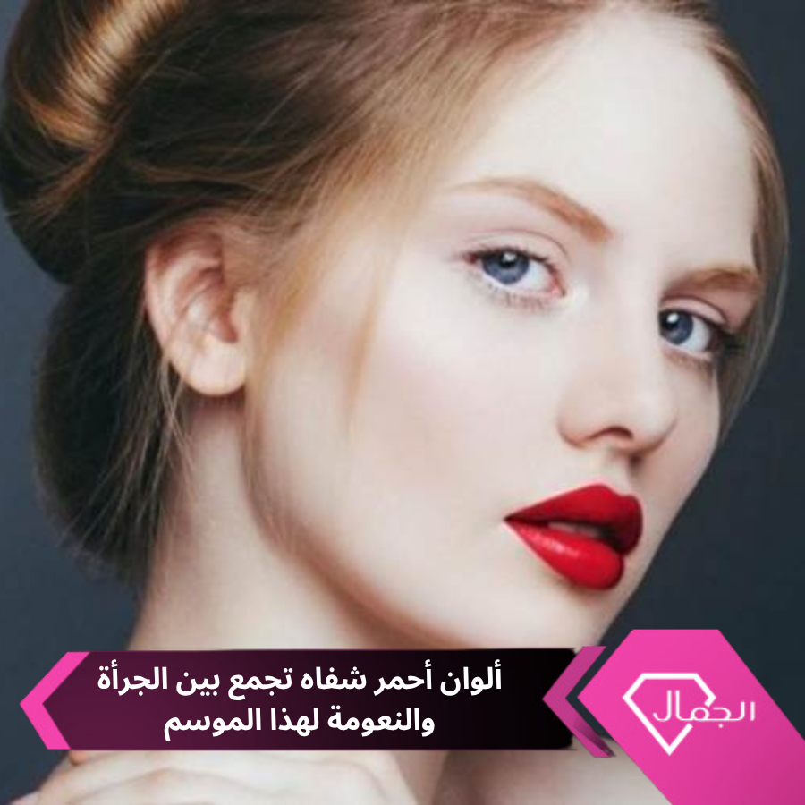 AlgamalNet's tweet photo. تتجه صيحات الجمال نحو ألوان أحمر شفاه تجمع بين الجرأة والنعومة، وبين الإشراقة الطبيعية والفخامة اللامعة..

https://t.co/IIbZEAYkgD https://t.co/tNbX9kZ9Nj