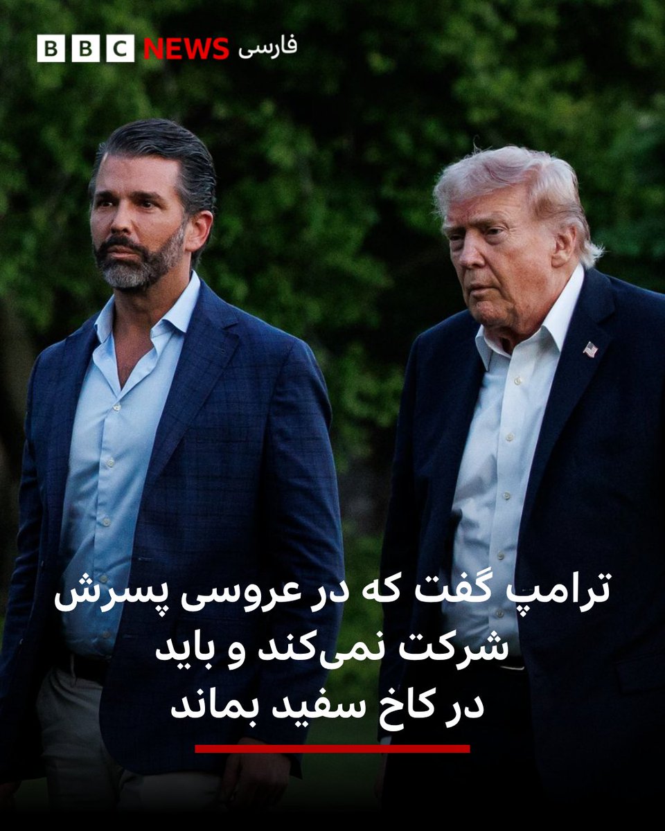 bbcpersian's tweet photo. دونالد ترامپ،‌ رئیس جمهور آمریکا می‌گوید که برخلاف میلش،‌ در مراسم عروسی دونالد ترامپ جونیور، پسر بزرگش شرکت نمی‌کند، چون باید در واشنگتن و کاخ سفید بماند.

https://t.co/KP0iyyPxsM https://t.co/zY8Wp0Z2de