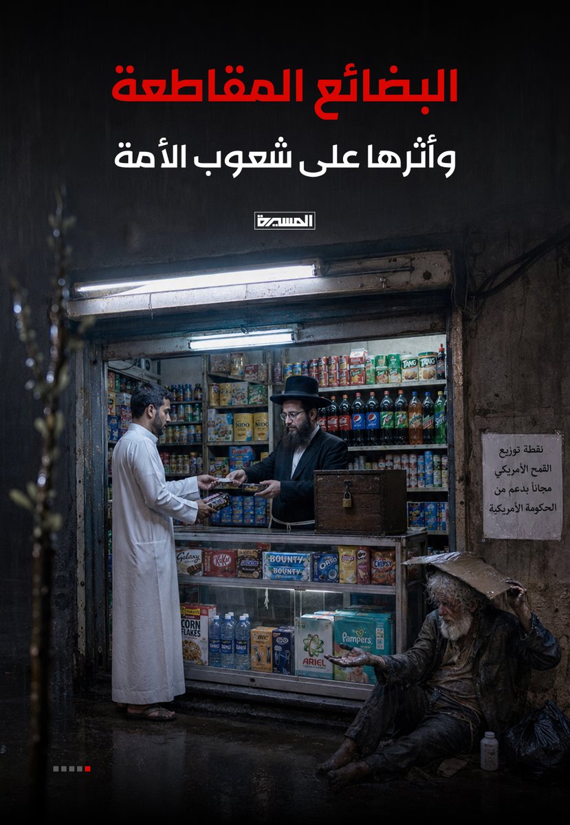 Army770080's tweet photo. انفوجرافيك | الب��ائع المقاطعة وأثرها على شعوب الأمة

#المقاطعة_سلاح_مؤثر 

👇🏽 https://t.co/nixEBH9G7r