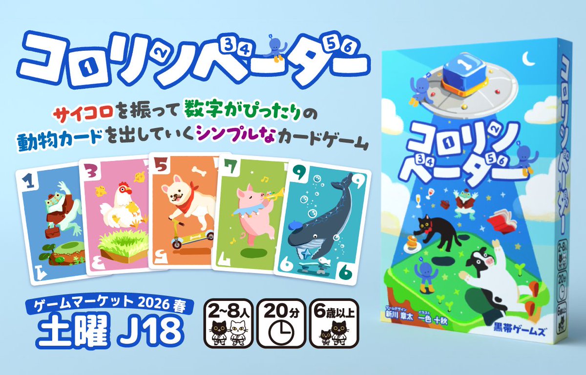 黒帯ゲームズ @ゲームマーケット2026春【土曜】J18 tweet media