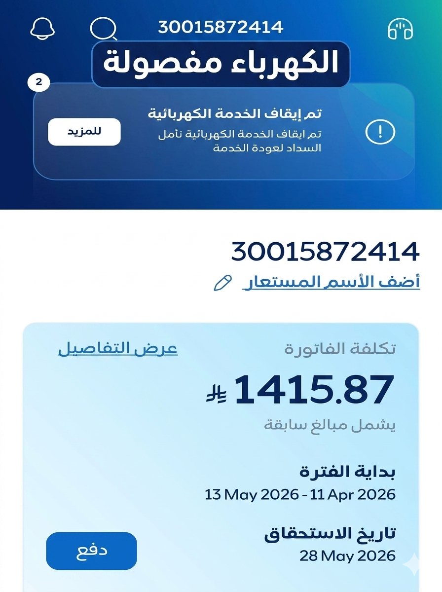 (ابو بدر)فاعل خير نشر فواتير الكهرباء لوجه الله 💥 tweet media