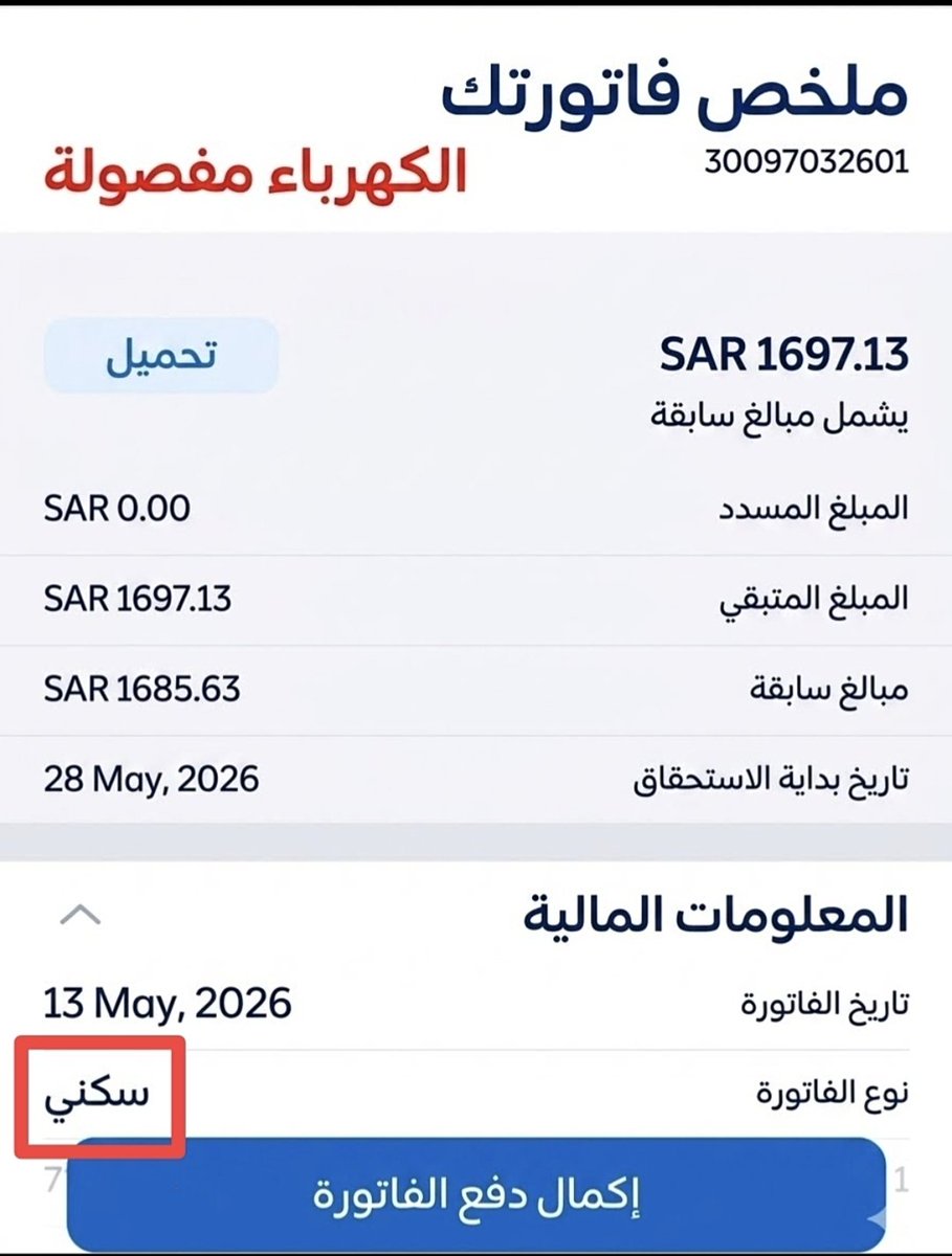 (ابو بدر)فاعل خير نشر فواتير الكهرباء لوجه الله 💥 tweet media