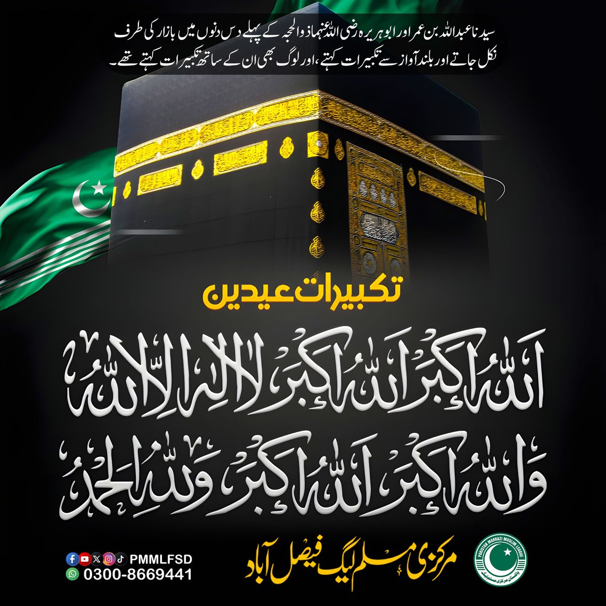 pmmlfsd1's tweet photo. تکبیرات عشر ذو الحجہ

اللهُ أَكْبَرُ اللَّهُ أَكْبَرُ اللَّهُ أَكْبَرُ لَا إِلَهَ إِلَّا اللَّهُ وَاللهُ أَكْبَرُ اللَّهُ أَكْبَرُ وَلِلَّهِ الْحَمْدُ https://t.co/YeTfogOILW