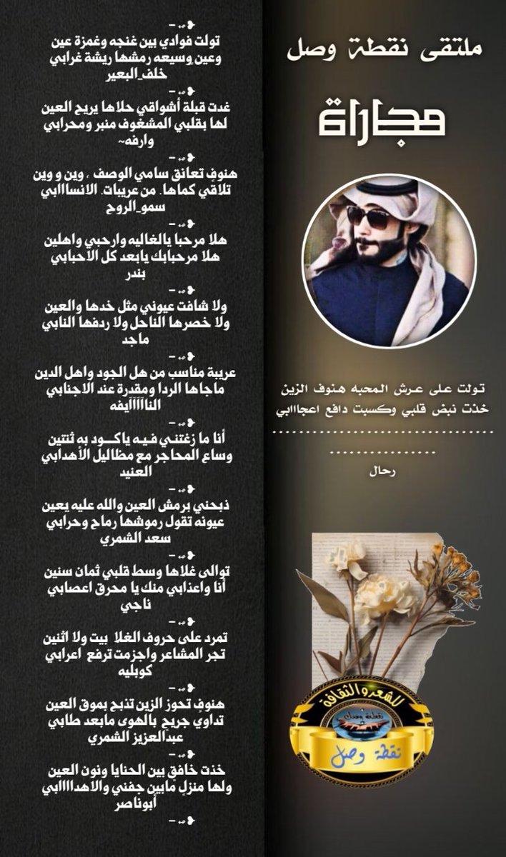 Ka5vIs's tweet photo. للشعر قطوف دانية تسقى من فيض شعراء #نقطة_وصل_للشعر_والثقافة 
#فقرة_مجاراة 
@ttmmoomm 
@1388_khalaf 
@eosmq 
@Sa__111122
@8272Band 
@ana1112111 
@alnaeefh1 
@ALANID112 
@qplp133 
@naji55n 
@gaadaah90 
@azez4405 
@M123alpshri 
#الإدارة 
@Ka5vIs https://t.co/HB3HOYaHqX