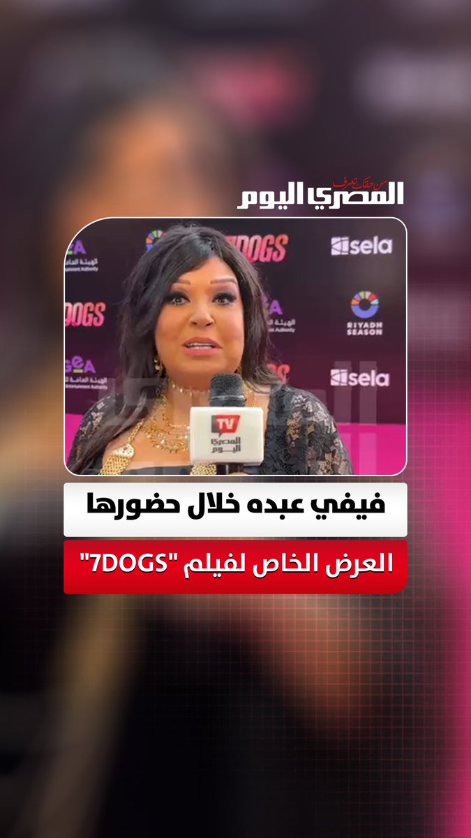 فيفي عبده خلال حضورها العرض الخاص لفيلم "7DOGS": "فرحانة بالنجوم بتوعنا.. كلوا لحمة كتير في العيد والدايت بعدين". حوار: أسامة علي 
