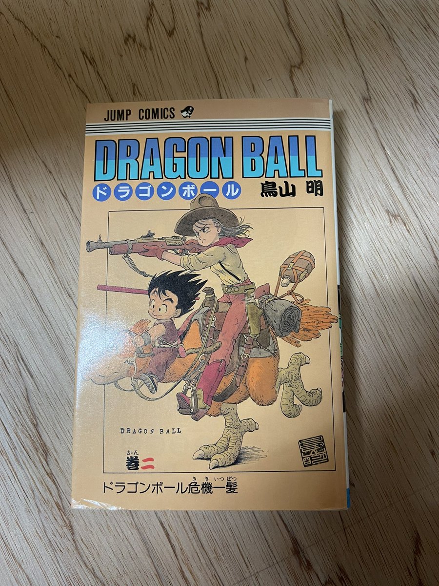 2巻が初版でした もってない男！ #ドラゴンボール