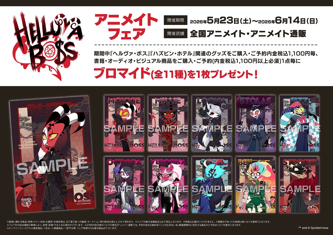 📢ヘルヴァ・ボス アニメイトフェア 開催！ ＼ 開催はついに〈本日から