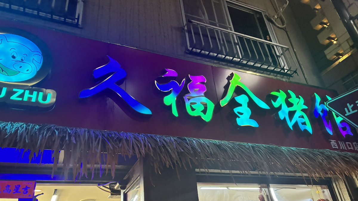 sea190804's tweet photo. 昨夜は西川口で、友人達と中国東北菜を食べました。BGMはずっと中国カラオケ😄 https://t.co/aY8OIsHRef