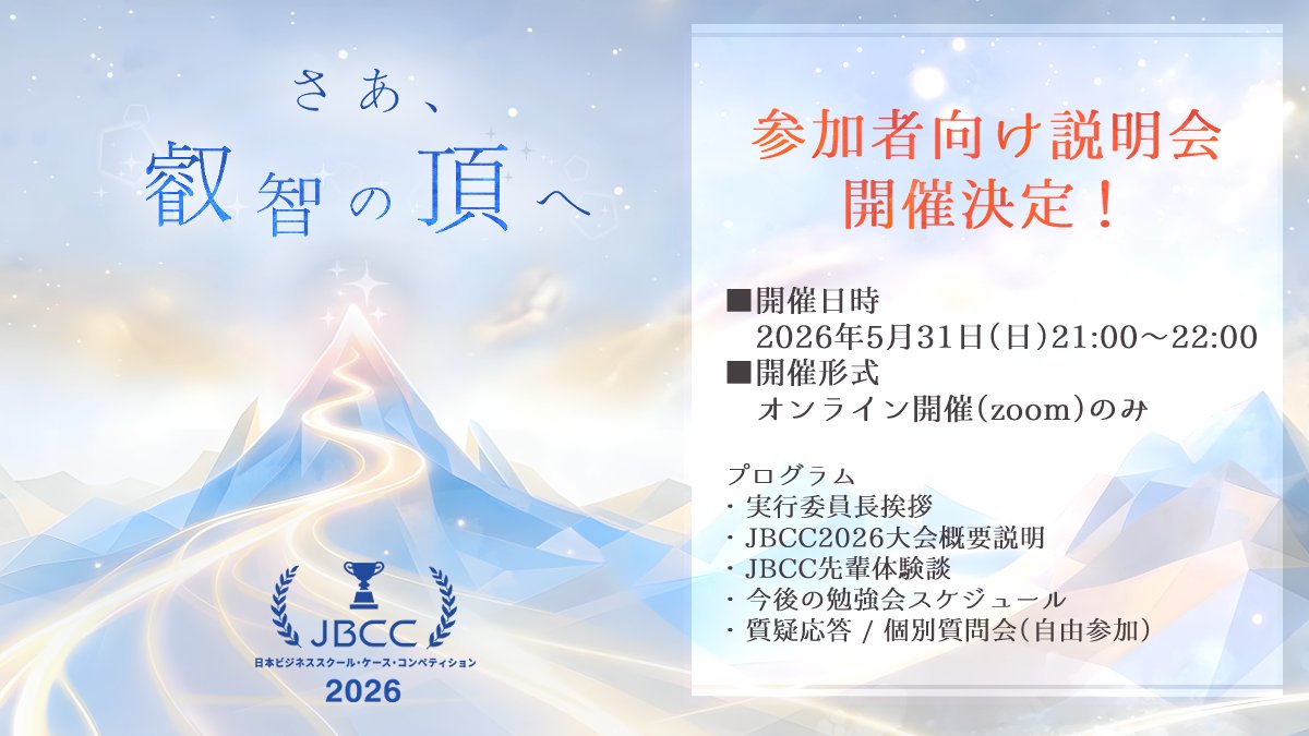 jbcc_excom's tweet photo. 【5/31(日) 参加者向け説明会 開催決定🔥】
国内最大級のMBA生向けケースコンペ、#JBCC2026 の説明会をオンラインで開催します！
「興味はあるけど、どんな大会？」 「初参加で不安…」 そんな疑問や不安を解消します💡

▼申込・詳細はこちら
https://t.co/Y03aAnJ7iP

#JBCC #MBA #ビジネススクール https://t.co/pzysctJhs2