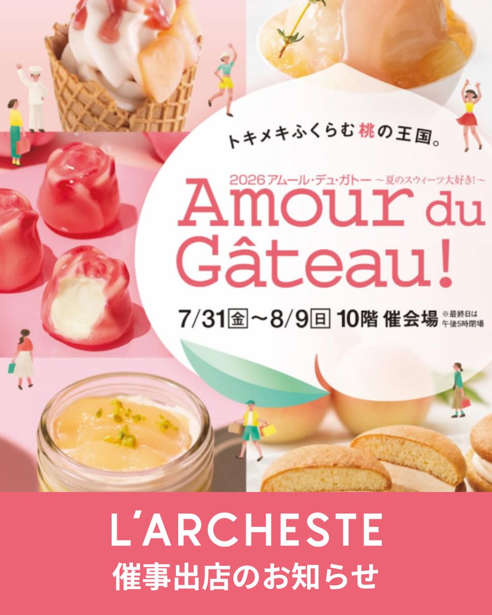 la_larcheste's tweet photo. 『Amour du Gateau! 出店のお知らせ』

2026年7月31日(金)～8月9日(日)に
ジェイアール名古屋タカシマヤで開催される
アムール・デュ・ガトーに初出店いたします。 https://t.co/sazwyuyH3Z