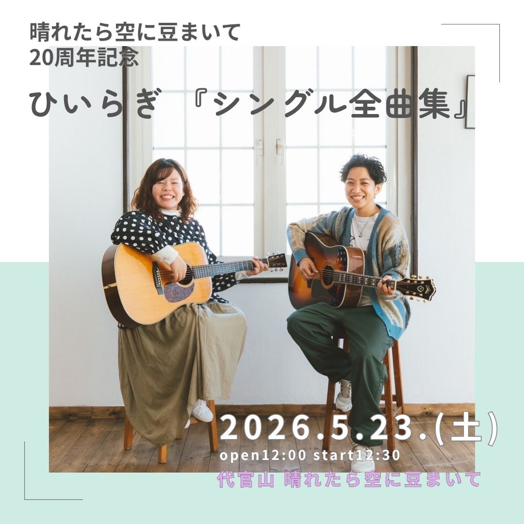 代官山 晴れたら空に豆まいて tweet media