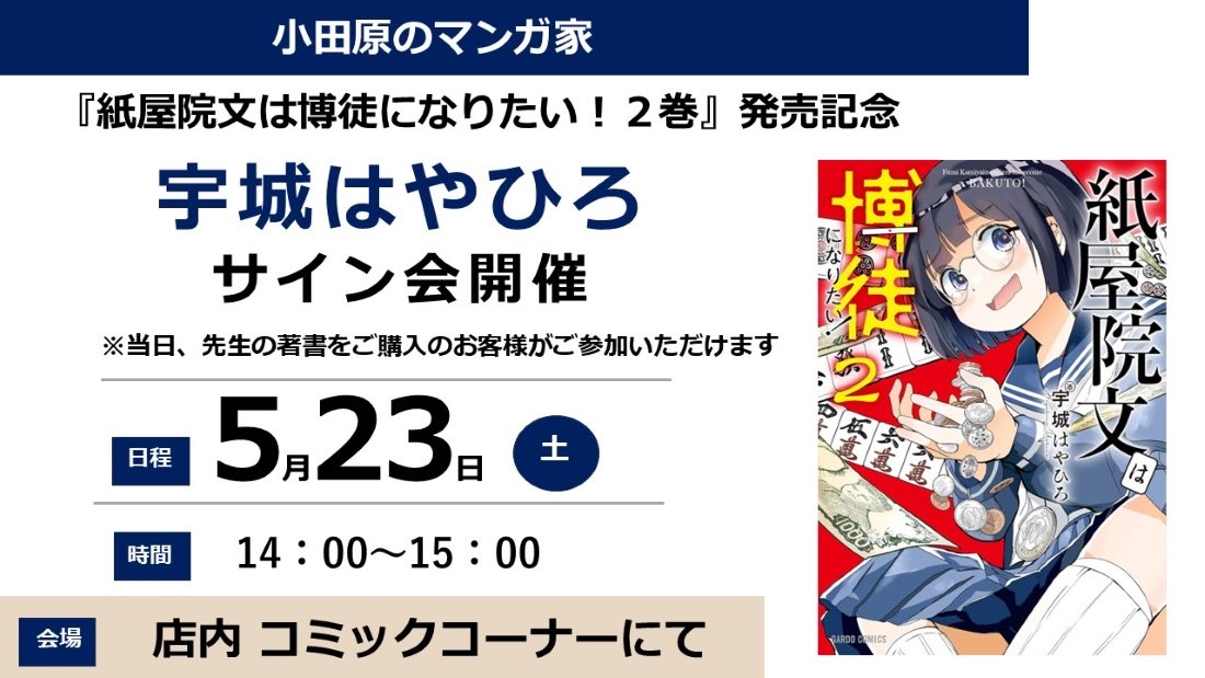 宇城はやひろ先生の紙屋院文は博徒になりたい！のサイン会に行ってきた
