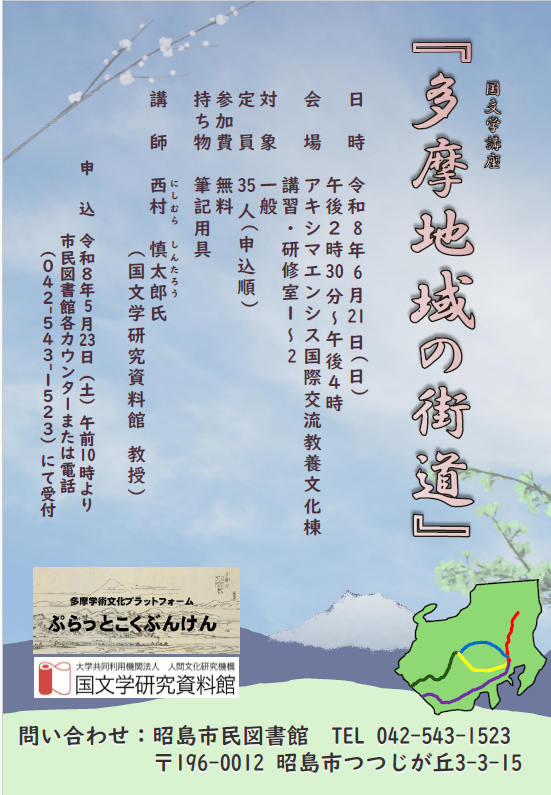 国文学講座「多摩地域の街道」参加者募集！！ 国文学研究資料館の西村