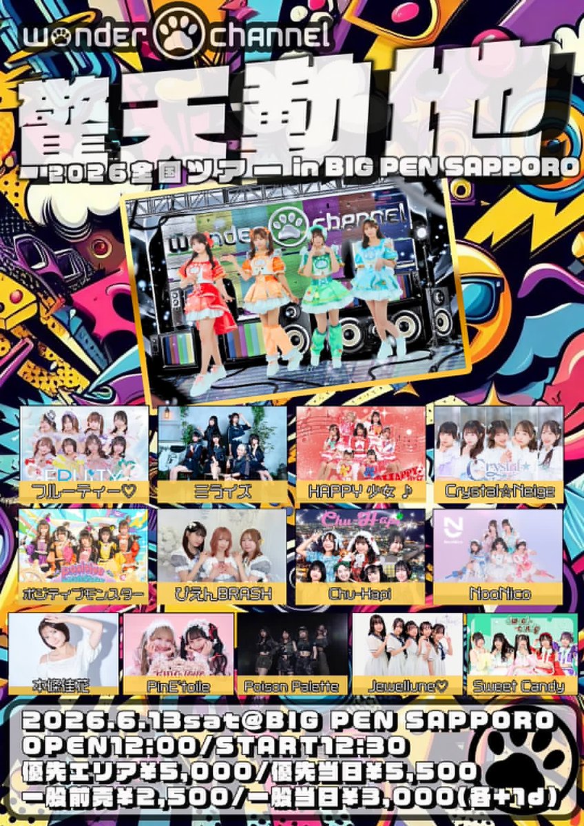 📢札幌遠征情報② ／ 『wonder channel 全国ツアー ~北海道~』 ♡2026