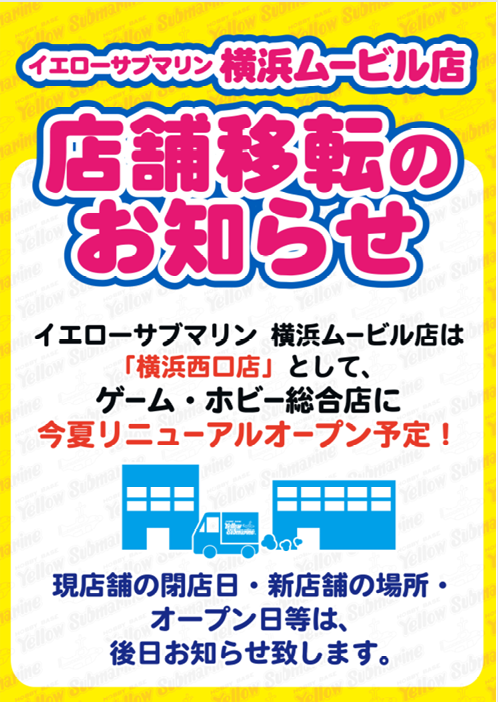 YS_INFO's tweet photo. 【＃新店情報 】
店舗移転のお知らせ
イエローサブマリン横浜ムービル店 @YS_MOVIL 
は、ゲーム、ホビー総合店となり
この夏「横浜西口店」としてリニューアルオープン予定です！
今後のお知らせをお楽しみに！ https://t.co/vVDcDNEQ2Y