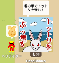 HesoRider_4649's tweet photo. #インディーゲームWEBオンリー
前日なので宣伝
HesoGamesもサークル参加します！
【も06】にぜひお越しください！ https://t.co/CrYjGAWZvg