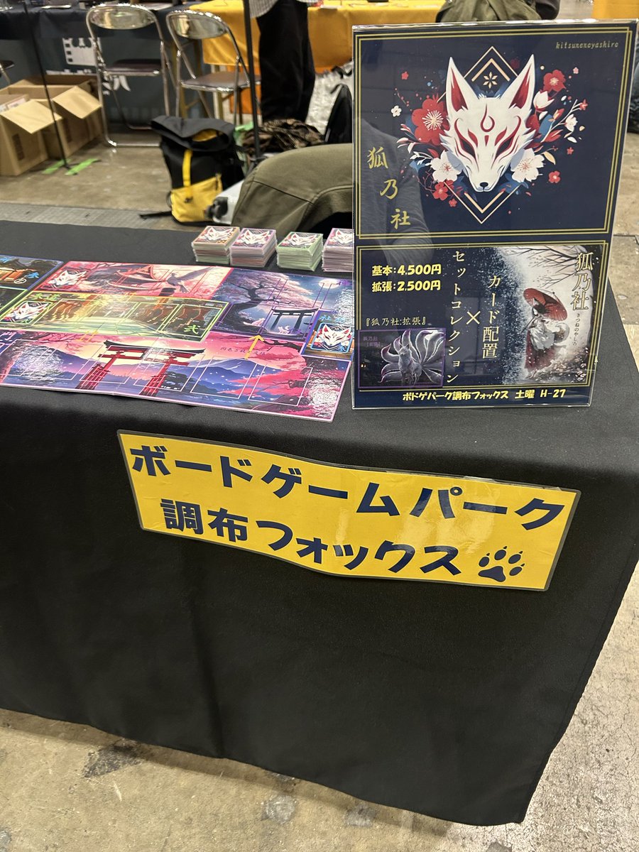 【ゲームマーケット2026春:土曜-H27】狐乃社 tweet media