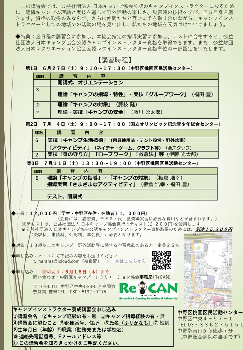 recannakano's tweet photo. 【申し込み増加中】
第39回キャンプインストラクター講習会。
申込みが増加中です。
ご興味ございましたら、お早めにお申し込みください！！
【講習会動画（3日間）】https://t.co/mAnVpmvK0L
【講習会申し込み】：https://t.co/wYhGr1raeD
#キャンプ
#講習会
#キャンプインストラクター
#保育士 https://t.co/ximW6ro25x