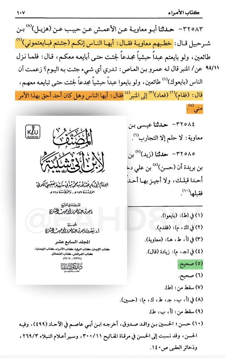FAHD8W's tweet photo. سيدنا معاوية بن ابي سفيان كان يعتقد بأنه أحق وأولى من علي بالخلافة ، فقد ثبت عنه أنه قال لابن عباس : [ ألست تعلم أني أحق بهذا الأمر من ابن عمك ] وثبت عنه أنه لما بويع بالخلافة خطب فقال : [ أيها الناس وهل كان أحد أحق بهذا الأمر مني ] https://t.co/H4TAxEKosr