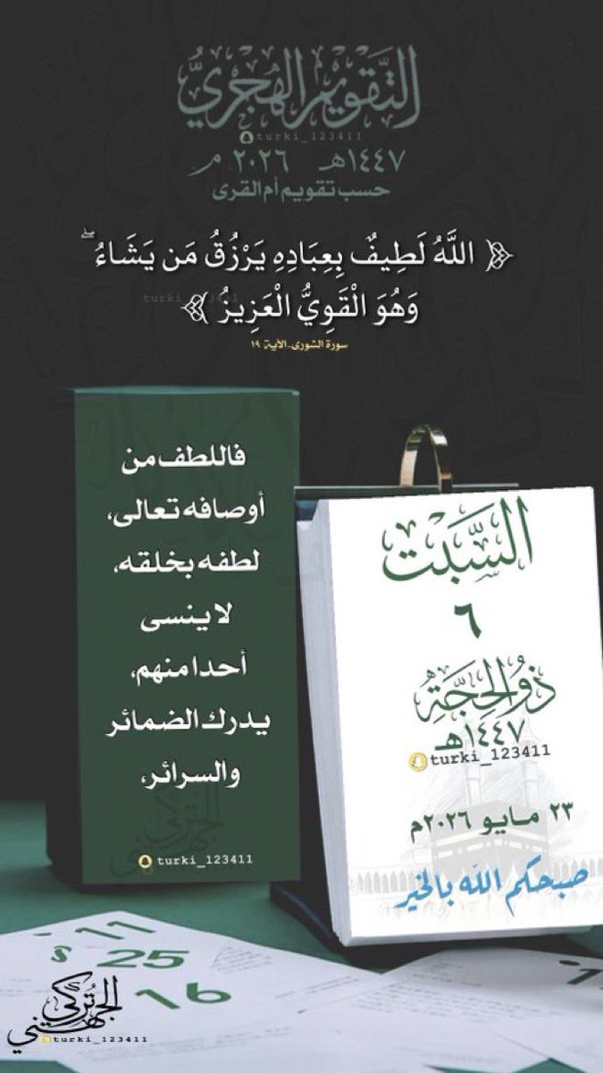 tto__40's tweet photo. #للأجر
أصبحنا وأصبح الملك لله والحمد لله لا إله إلا الله وحده لاشريك له له الملك وله الحمد وهو على كل شي قدير ربي اسألك خير مافي هذا اليوم وخير ما بعده واعوذبك من شر مافي هذا اليوم وشر مابعده ربي اعوذ بك من الكسل وسوء الكبر ربي اعوذبك من عذاب النار وعذاب القبر #صباح_الورد🌹 https://t.co/KBPP5X2kzq