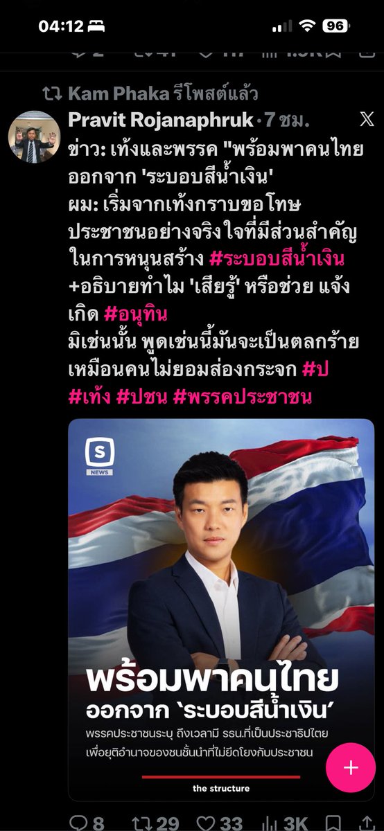 slide2495p's tweet photo. ยื่นดาบให้น้ำเงิน
หลงทางเดินพลาดผิดไป
น้ำตาจึงตกใน
ยากแก้ไขให้กลับคืน…!!!???

       ความไร้เดียงสาทางการเมือง 
       ขาดความจัดเจน 
       เอาแต่ใจตัว
       อยากคว่ำแดง หวังน้ำบ่อหน้ากลางทะเลทราย
       พรรคส้ม จะตกอยู่ในสภาพ ตอบสังคมไม่ได้ ว่า ทำไม ต้องเลือกอนุทิน ในตอนนั้น 
      ควบคุมง่าย
      เมื่อติดปีก ให้สีน้ำเงิน แข็งแกร่งแล้วนึกขึ้นได้ จะตามราวี
     ไม่ทันกาลแล้ว
     เมื่อมีอำนาจเด็ดขาด ตัดสินผิด นำพาชาติบ้านเมือง มาสู่สถานการณ์ปัจจุบัน ส้ม ไม่มีทางรุ่งโรจน์ต่อไป
    “เกิดขึ้น ตั้งอยู่ ดับไป” แน่นอน…!!!

จาก
สส.,รศ.พิเศษ ดร.อดิศร เพียงเกษ
       23 พฤษภาคม 2569