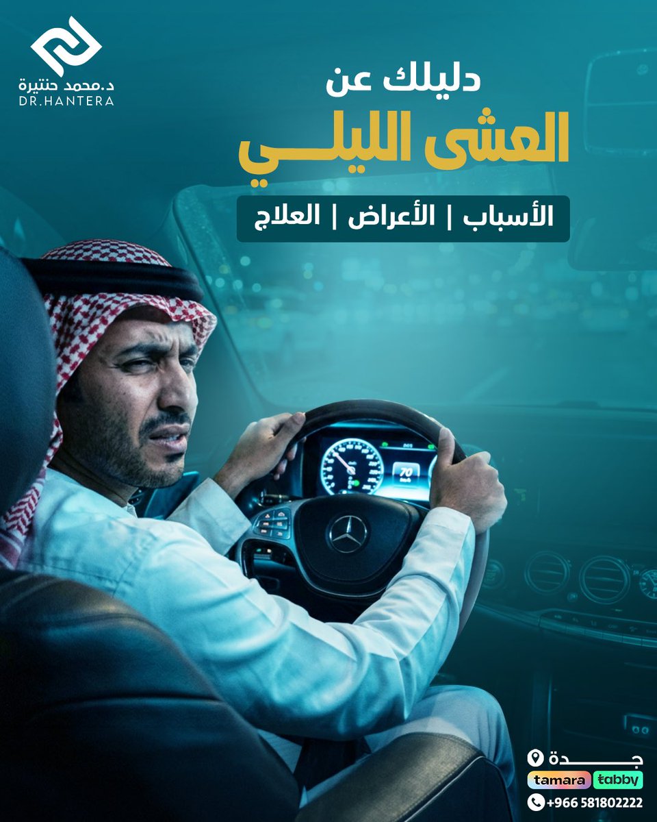 dr_hantera's tweet photo. تعاني من صعوبة النظر بالليل؟ 🌙
ممكن يكون عشى ليلي 👁️

الفحص المبكر يساعد على التشخيص والعلاج وتجنب المضاعفات ✔️

📩 احجز الآن
د. محمد حنتيرة – جدة 🇸🇦
📞 0581802222

#العشى_الليلي #دكتور_حنتيرة #تصحيح_الن https://t.co/KH6JDEgyXB
