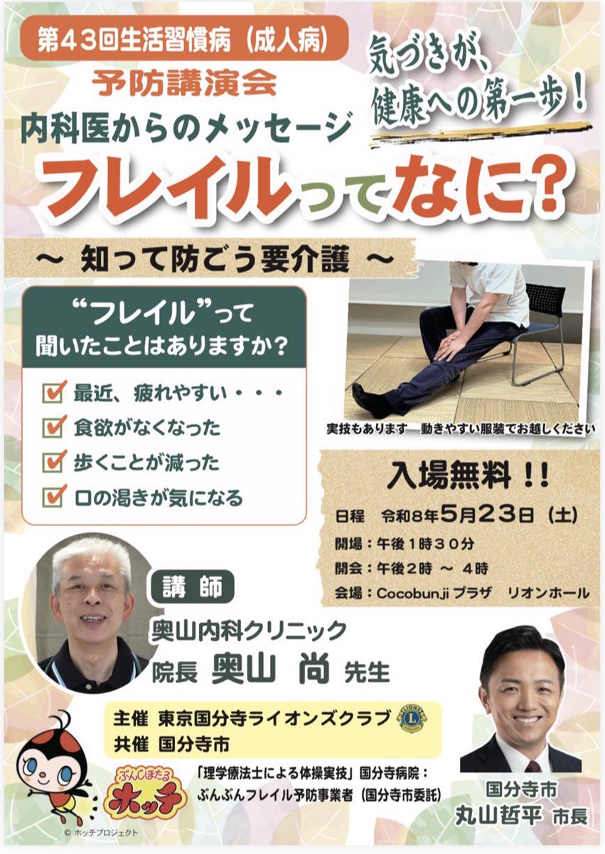 kokubunjilc's tweet photo. フレイルってなに？
〜知って防ごう要介護〜
本日5/23(土)午後2時から
国分寺駅リオンホールにて開催いたします
入場無料

奥山内科クリニック院長　奥山 尚先生をお迎えしてご講演頂きます。
実技もございますので体操のできる服装でお越しください。
#LIONS Clubs 
#ぶんぶん体操 
#国分寺市 
#共催 https://t.co/NvLl1U8RHQ