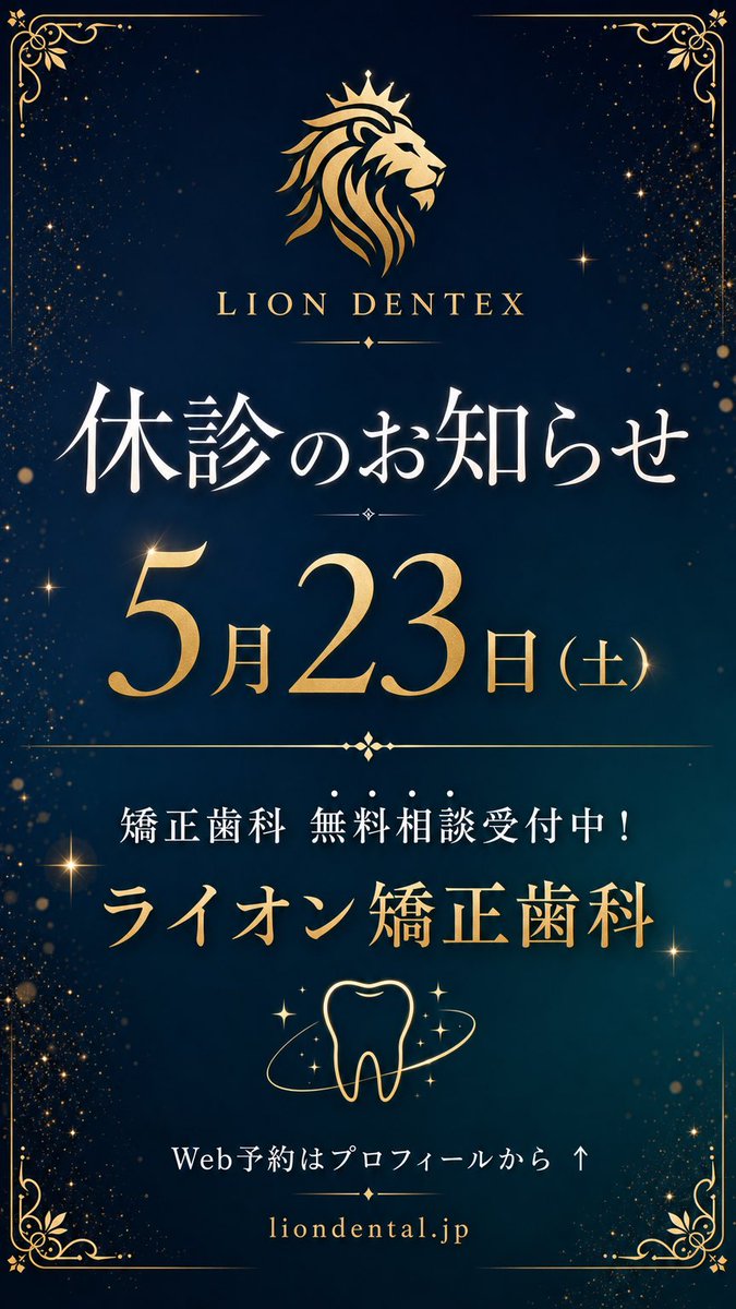 LIONDentex's tweet photo. 【休診のお知らせ🌿と、新しい笑顔への第一歩✨】

こんにちは！恵庭市にある『LION DENTEX ライオン歯科クリニック』院長の土肥和成です。

誠に勝手ながら、5月23日（土曜日）は休診とさせていただきます。

例年、GWに合わせて長い連休になるよう調整しておりましたが、今年はスタッフの希望を優先し、時期をずらしてのお休みといたしました。
いつも患者様の笑顔のために頑張ってくれているスタッフたちに、ゆっくりリフレッシュしてもらいたいと考えております。
ご不便をおかけいたしますが、何卒ご理解のほどよろしくお願い申し上げます。

🦷 『ライオン矯正歯科』で、理想の笑顔を手に入れませんか？ 🦷

当院の矯正歯科部門『ライオン矯正歯科』では、【無料矯正相談】を随時受け付けております！

「歯並びが気になる…」
「大人の矯正ってどうなんだろう？」
「自分に自信を持ちたい！」

そんなお悩みやご希望、まずは無料カウンセリングでお気軽にご相談ください。
丁寧なヒアリングと専門的な視点から、あなたにぴったりの治療プランをご提案します。

✨ Web予約受付中！ ✨
下記URLから簡単にご予約いただけます。
🔗 [https://t.co/LTAMdhYusU]

🌐 ホームページ：[https://t.co/VUMI9mfKVt]

🤝 【スタッフ募集中】一緒に笑顔を作るお仕事をしませんか？ 🤝
ライオン歯科クリニックでは、新しい仲間を募集しています！
歯科衛生士をはじめ、他職種も大歓迎。アットホームで働きやすい環境です。
📞 0123-39-7111 (担当：土肥)
🌐 採用情報：[https://t.co/71bk1E3Zd6]

#ライオン矯正歯科 #恵庭 #歯並び改善 #ワイヤー矯正 #矯正女子 #抜歯矯正 #大人の矯正 #笑顔の力 #自分磨き #無料カウンセリング #恵み野 #北海道矯正歯科 #Eライン #歯科衛生士募集 #ライオン歯科クリニック #LIONDENTEX #恵庭歯科 #矯正相談無料 #休診のお知らせ #スタッフ募集 #リフレッシュ休暇