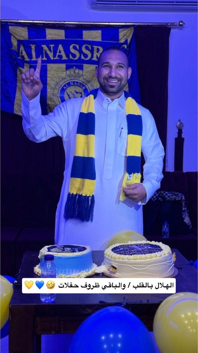 kh3635's tweet photo. أدام الله عليكم الفرح ..

انا هلالي و ربعي احتفلوا بفوز النصر و حرصت ان اشاركهم الفرح + كوره تجمعنا و لا لمكان للتعصب الرياضي ..

@faisalbinturki1 https://t.co/k5eCxMGUrT