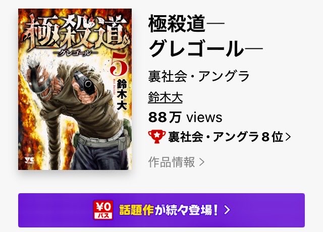 guregooal's tweet photo. 極殺道-グレゴール-LINEマンガ裏社会・アングラ部門第8位読者のみなさんLINEマンガさんいつもありがとう😭 https://t.co/HtWfrbn6Uf