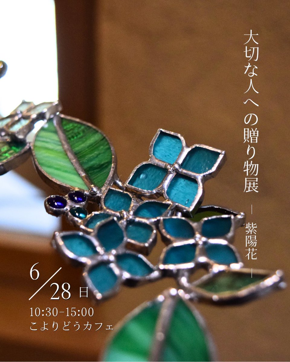 comachihacoplus's tweet photo. 大切な人への贈り物展〜紫陽花〜
開催します
6/28(日)10:30〜15:00
こよりどうカフェ @coyorido_cafe にて開催

紫陽花の咲くこよりどうカフェで
お待ちしています☺️✨ https://t.co/ahuZTRoC4c